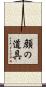 顔の道具 Scroll