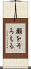 顔をそろえる Scroll