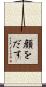 顔をだす Scroll