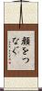 顔をつなぐ Scroll
