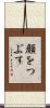顔をつぶす Scroll