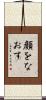 顔をなおす Scroll