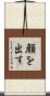 顔を出す Scroll
