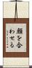 顔を合わせる Scroll