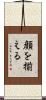 顔を揃える Scroll