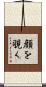 顔を覗く Scroll