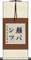 顔パンツ Scroll