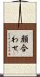 顔合わせ Scroll