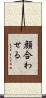 顔合わせる Scroll