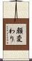顔変わり Scroll