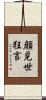 顔見世狂言 Scroll