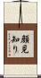 顔見知り Scroll