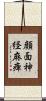 顔面神経麻痺 Scroll