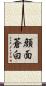 顔面蒼白 Scroll