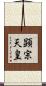顕宗天皇 Scroll