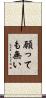 願っても無い Scroll
