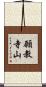 願教寺山 Scroll