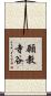 願教寺谷 Scroll