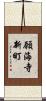 願海寺新町 Scroll