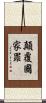 顛覆國家罪 Scroll