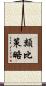 類比策略 Scroll