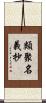 類聚名義抄 Scroll