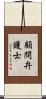 顧問弁護士 Scroll