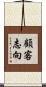 顧客志向 Scroll