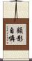 顧影自憐 Scroll