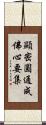 顯密圓通成佛心要集 Scroll