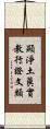 顯淨土眞實教行證文類 Scroll