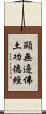 顯無邊佛土功德經 Scroll