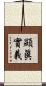 顯眞實義 Scroll