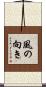 風の向き Scroll