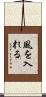 風を入れる Scroll