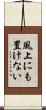 風上にも置けない Scroll
