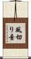 風切り音 Scroll