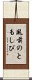 風前のともしび Scroll
