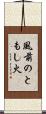 風前のともし火 Scroll