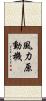 風力原動機 Scroll