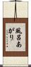 風呂あがり Scroll