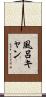 風呂キャン Scroll