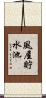 風屋貯水池 Scroll