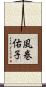 風巻佑子 Scroll