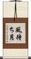 風待ち月 Scroll