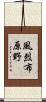 風烈布原野 Scroll
