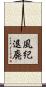 風紀退廃 Scroll