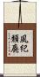風紀頽廃 Scroll