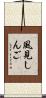 風見しんご Scroll