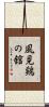風見鶏の舘 Scroll